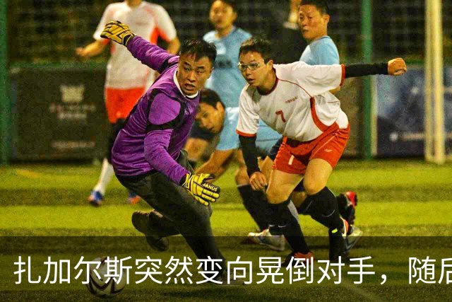 扎加尔斯突然变向晃倒对手，随后稳稳命中三分