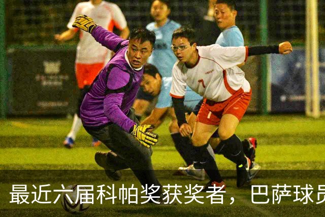 最近六届科帕奖获奖者，巴萨球员独占五席