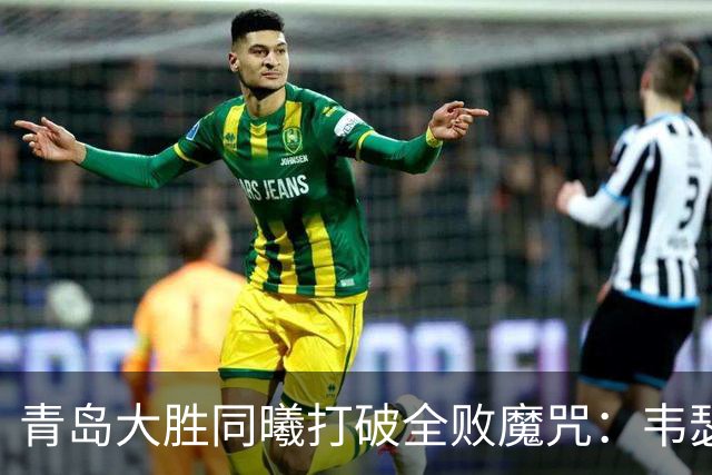 青岛大胜同曦打破全败魔咒：韦瑟斯庞复出24+5+6 法尔32+11